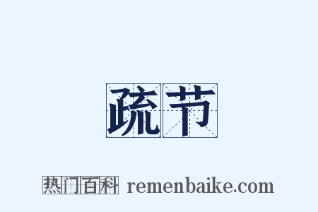 疏节是什么意思的图片